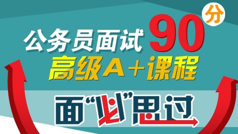 国考面试精讲Ａ+课程　　　70课时点播课程，购买即看 