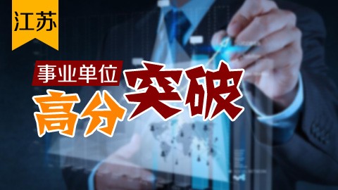 2016年江苏事业单位考试全程班（行测+申论）