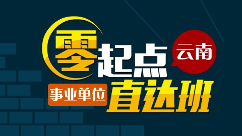 2016年云南事业单位考试全程班（行测+申论）