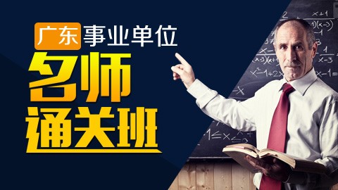 2016年广东事业单位考试全程班（行测+申论）