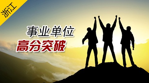 2016年浙江事业单位考试全程班（行测+申论）