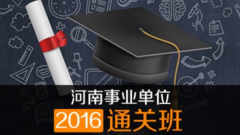 2016年河南事业单位考试全程班（行测+申论）