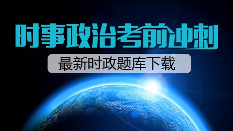 2016年时政考前冲刺班