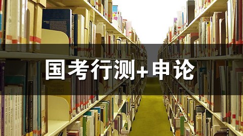 2015年国考真题精讲批改班【行测 + 申论】