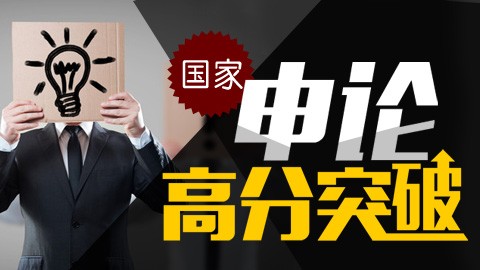 2017年国家公务员申论基础班　　　点播课程，购买即看 