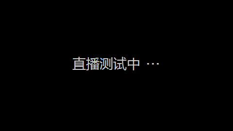 直播测试