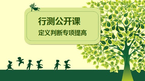 行测公开课：定义判断专项提高　　【直播回放】 