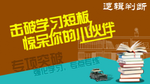专项：逻辑判断题型分析与解题技巧4月8日、9日两晚（含作业下载）