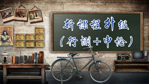 新课程升级（行测+申论两科）