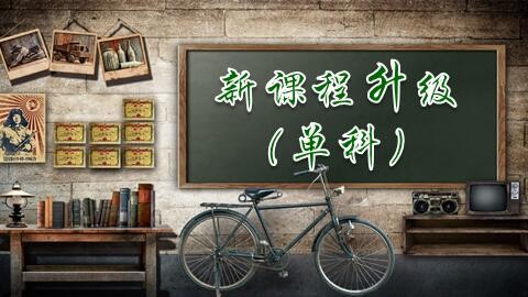 新课程升级（单科）