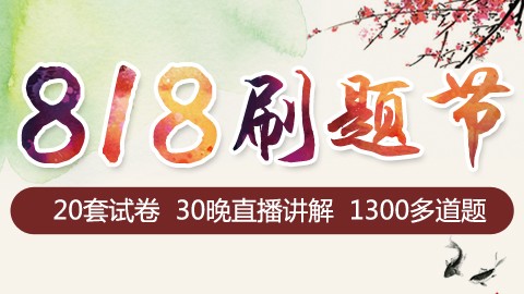 2018国考刷题班  8月21日至9月29日