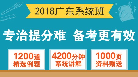 2018年广东公务员系统班         购买之后即可观看