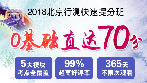 【原价780】2018年北京公务员行测快速提分班　　点播课程，购买即看