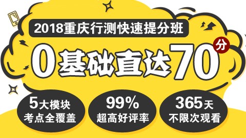 【原价780】2018年重庆公务员行测快速提分班　　点播课程，购买即看