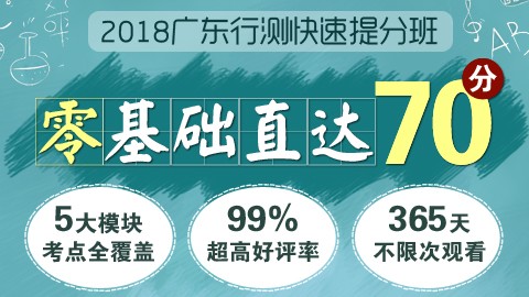 【原价780】2018年广东公务员行测快速提分班　　　点播课程，购买即看
