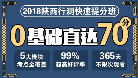 【原价780】2018年陕西公务员行测快速提分班　　点播课程，购买即看