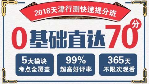 【原价780】2018年天津公务员行测快速提分班　　点播课程，购买即看