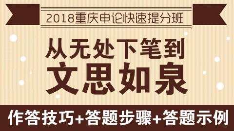 【原价780】2018年重庆公务员申论快速提分班　　点播课程，购买即看