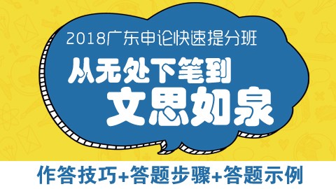 【原价780】2018年广东公务员申论快速提分班　　　点播课程，购买即看