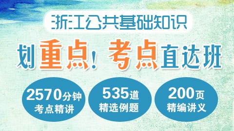 浙江公共基础知识考点直达班