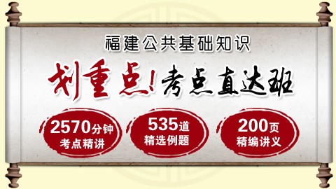 福建公共基础知识考点直达班