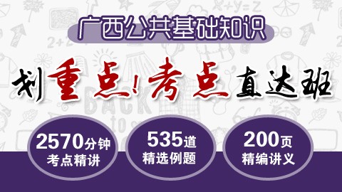 广西公共基础知识考点直达班