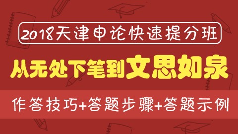 【原价780】2018年天津公务员申论快速提分班　　点播课程，购买即看