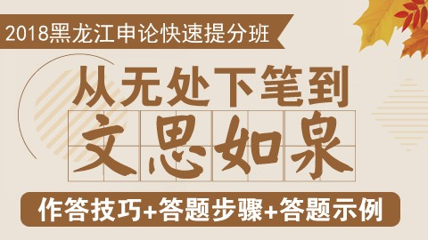 【原价780】2018黑龙江公务员申论快速提分班　　点播课程，购买即看