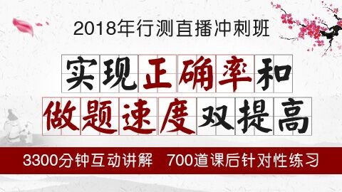 2018年行测直播冲刺班 10月10日-10月30日