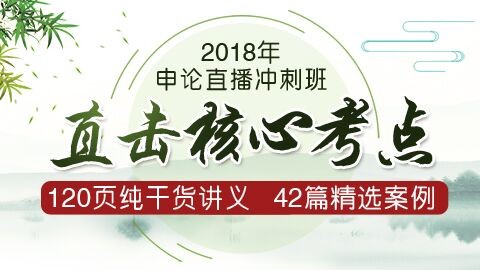 2018年申论直播冲刺班 10月31日-11月11日
