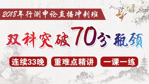 2018年行测申论直播冲刺班   10月10日至11月11日