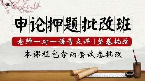 特价：含两套申论押题批改    11月26日、12月3日  19：00