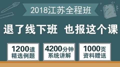 2018年江苏全程班（行测＋申论）