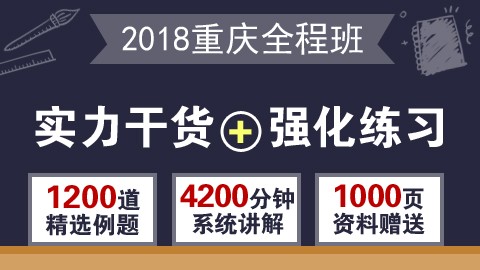 2018年重庆全程班（行测＋申论）