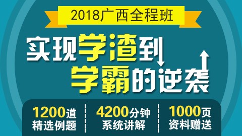 2018年广西全程班（行测＋申论）