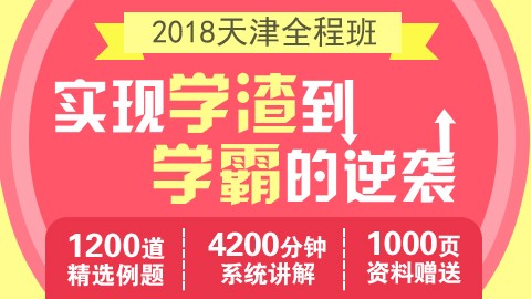 2018年天津全程班（行测＋申论）