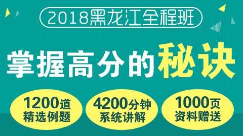 2018黑龙江全程班（行测＋申论）