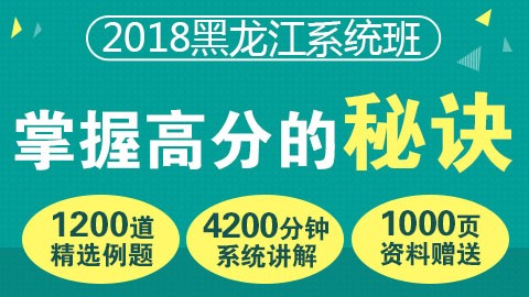 2018黑龙江系统班（行测＋申论）         购买之后即可观看