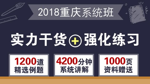 2018年重庆系统班（行测＋申论）         购买之后即可观看