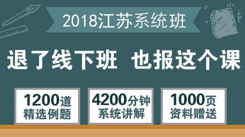 2018年江苏系统班（行测＋申论）         购买之后即可观看