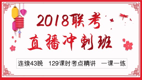 2018联考直播冲刺班（行测+申论）