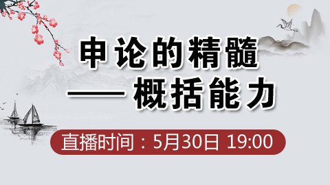 申论的精髓——概括能力