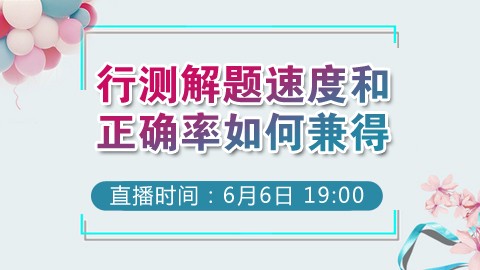 行测解题速度和正确率如何兼得？