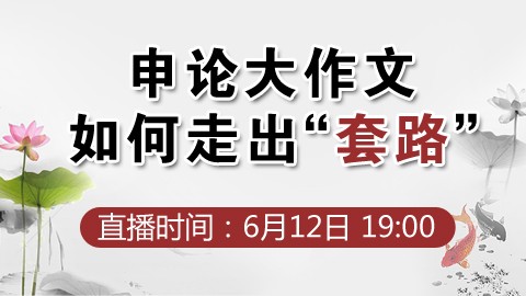 申论大作文如何走出“套路”？