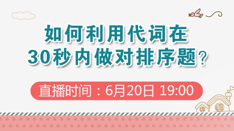 （行测·言语）如何利用代词在30秒内做对排序题？