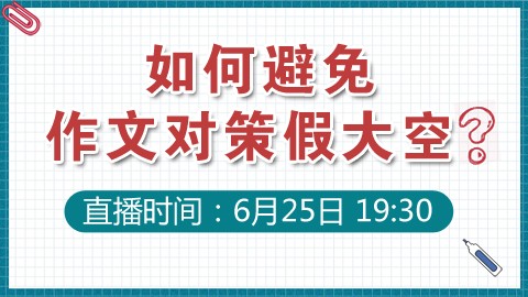 （申论）如何避免作文对策假大空？