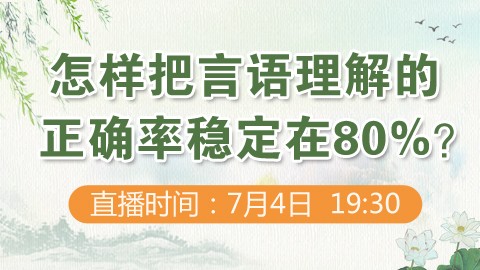 怎样把言语理解的正确率稳定在80%？