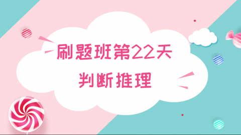 【8月7日直播】判断刷题课