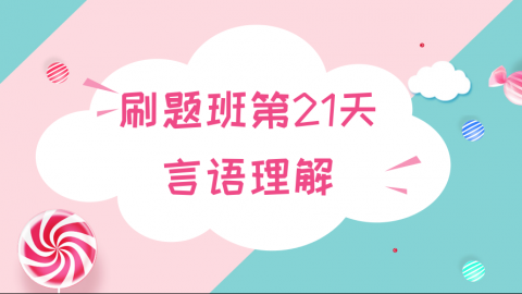 【8月6日直播】言语刷题课