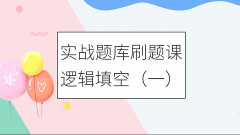 【8.13直播】逻辑填空专项讲解